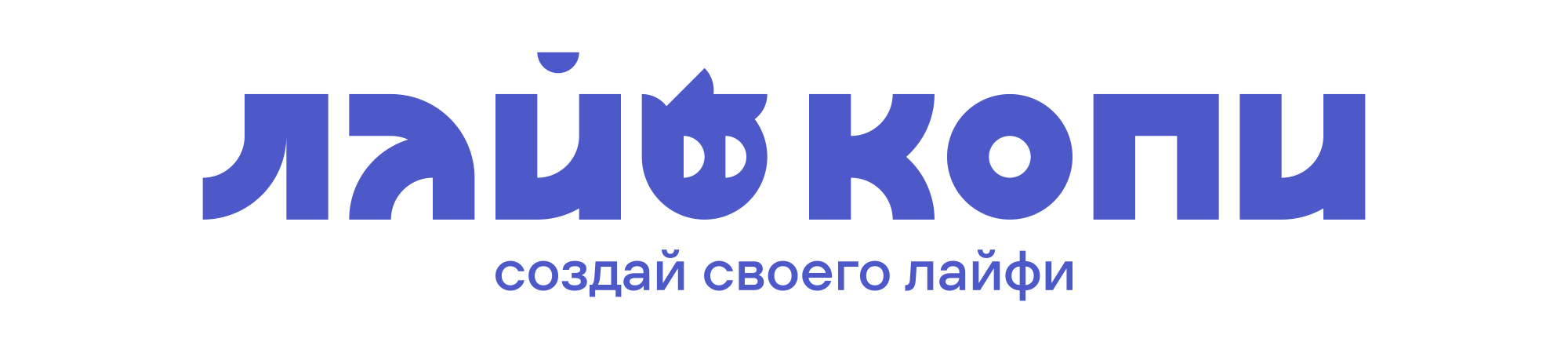 Лайфкопи